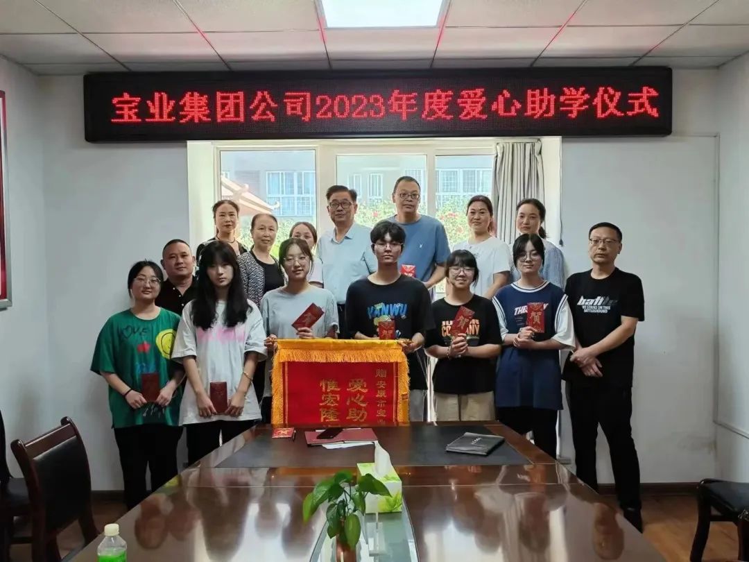 “以愛(ài)之名·圓夢(mèng)金秋”寶業(yè)集團2023年金秋助學(xué)儀式暖心落幕！